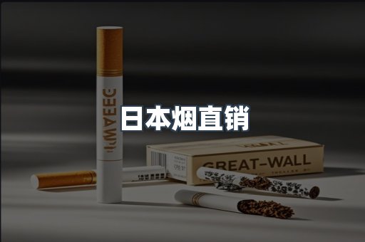 日本烟直销