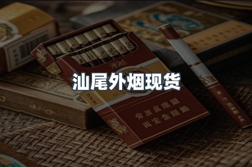 汕尾外烟现货